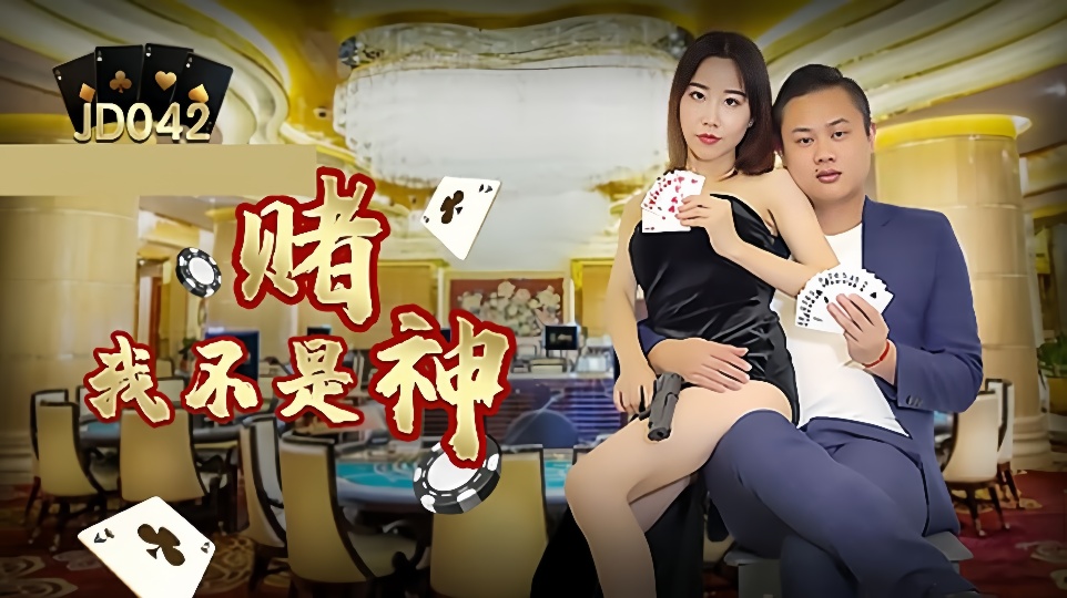 JD042.我不是赌神