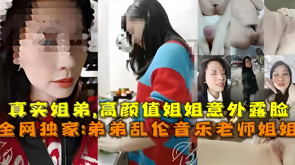 真实弟弟乱伦音乐老师姐姐，姐弟乱伦高颜值姐姐