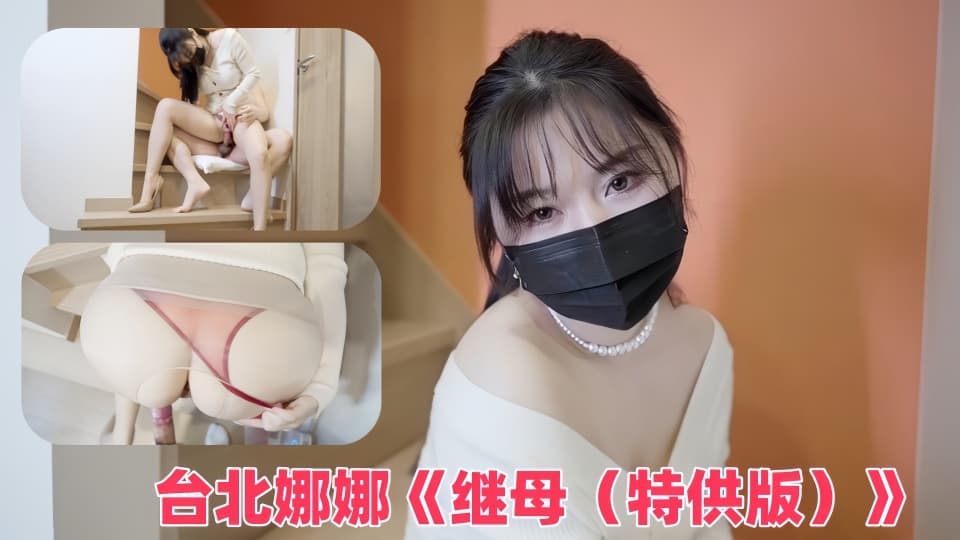 台北娜娜《继母（特供版）》